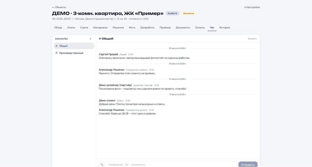 Чат объекта: прораб, руководитель проекта, дизайнер и клиент в одном месте